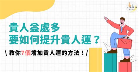 增加貴人運|命理解析如何提升自己的貴人運